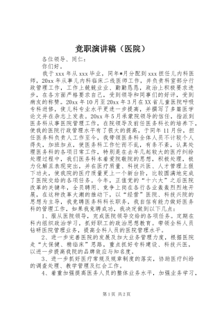竞职演讲（医院）