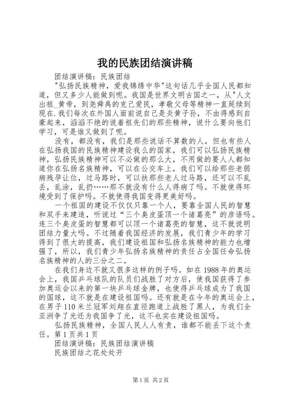 我的民族团结演讲致辞_第1页