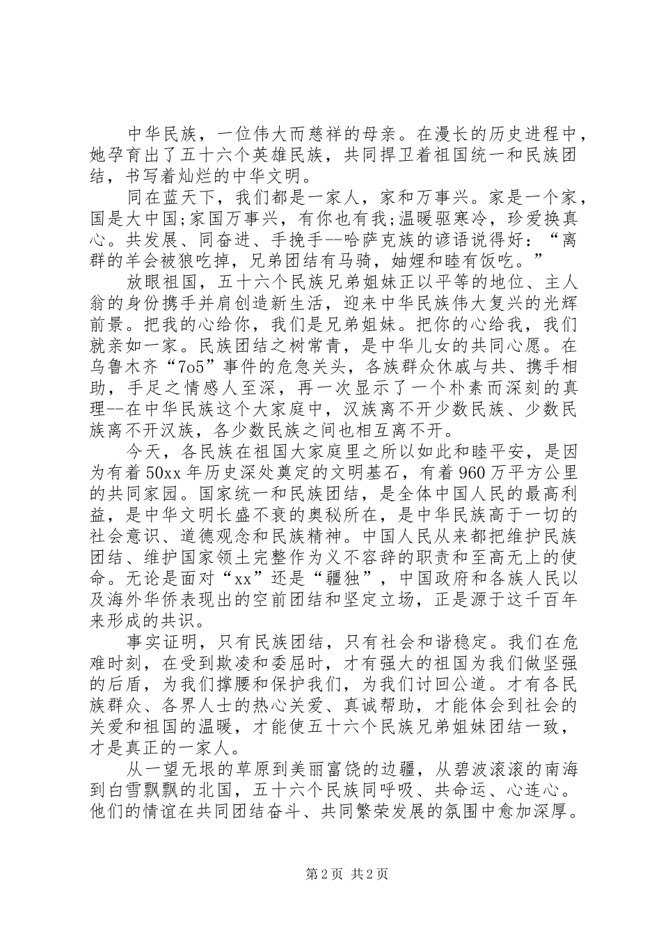 我的民族团结演讲致辞_第2页