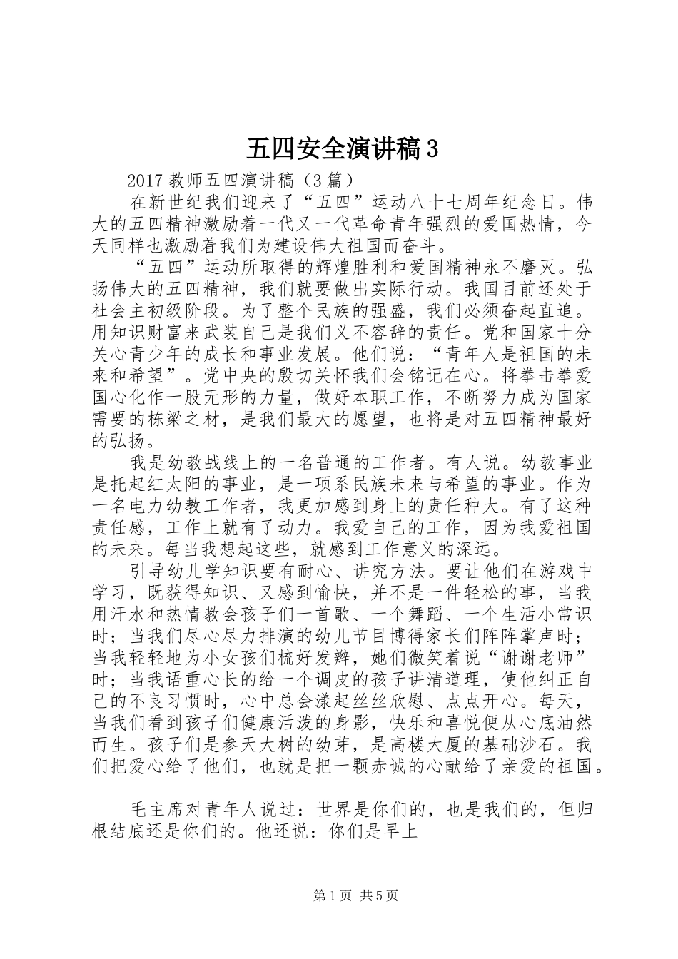 五四安全演讲稿范文3_第1页
