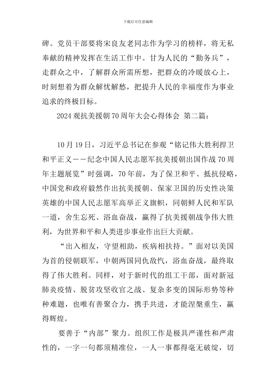 2024观抗美援朝70周年大会心得体会_第3页