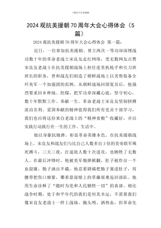 2024观抗美援朝70周年大会心得体会