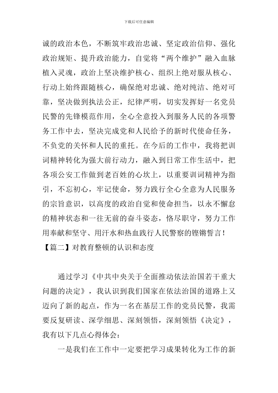 对教育整顿的认识和态度【6篇】_第2页