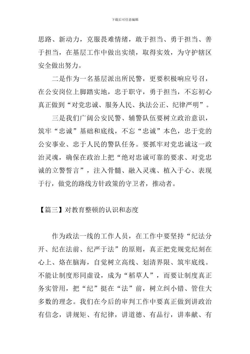 对教育整顿的认识和态度【6篇】_第3页