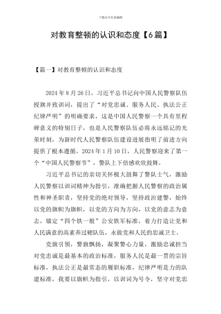 对教育整顿的认识和态度【6篇】