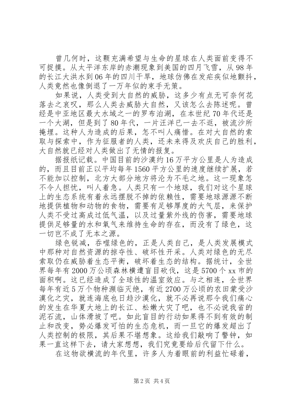 善待大自然演讲稿范文3篇_第2页