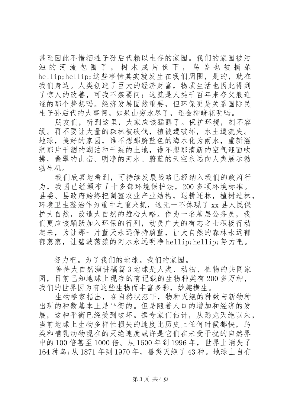 善待大自然演讲稿范文3篇_第3页