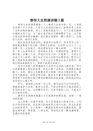 善待大自然演讲稿范文3篇