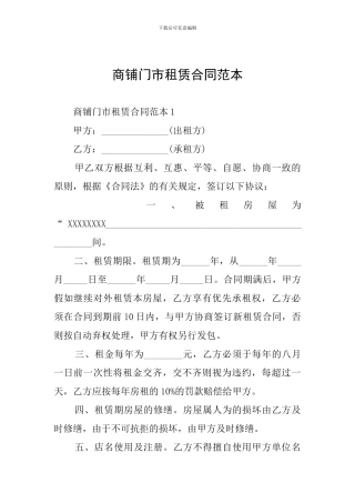 商铺门市租赁合同范本