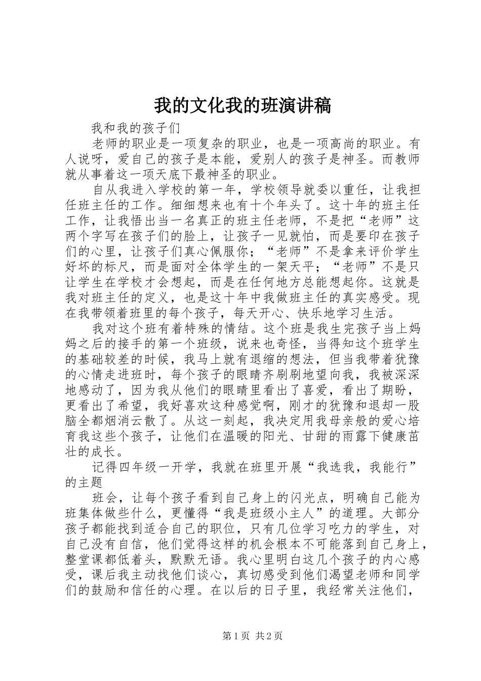 我的文化我的班致辞演讲稿_1_第1页