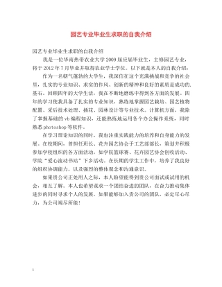 园艺专业毕业生求职的自我介绍 