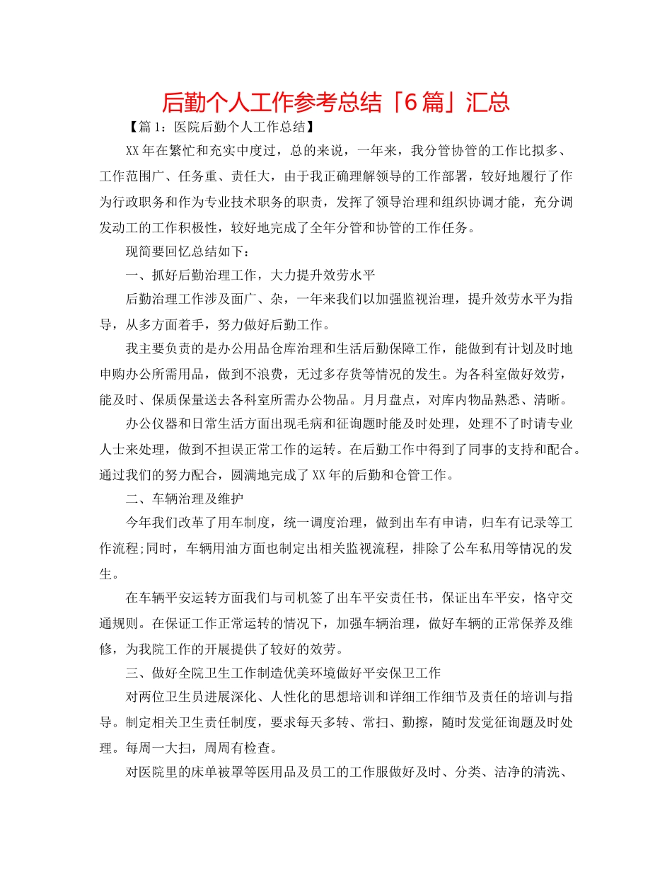 后勤个人工作参考总结「6篇」汇总 _第1页