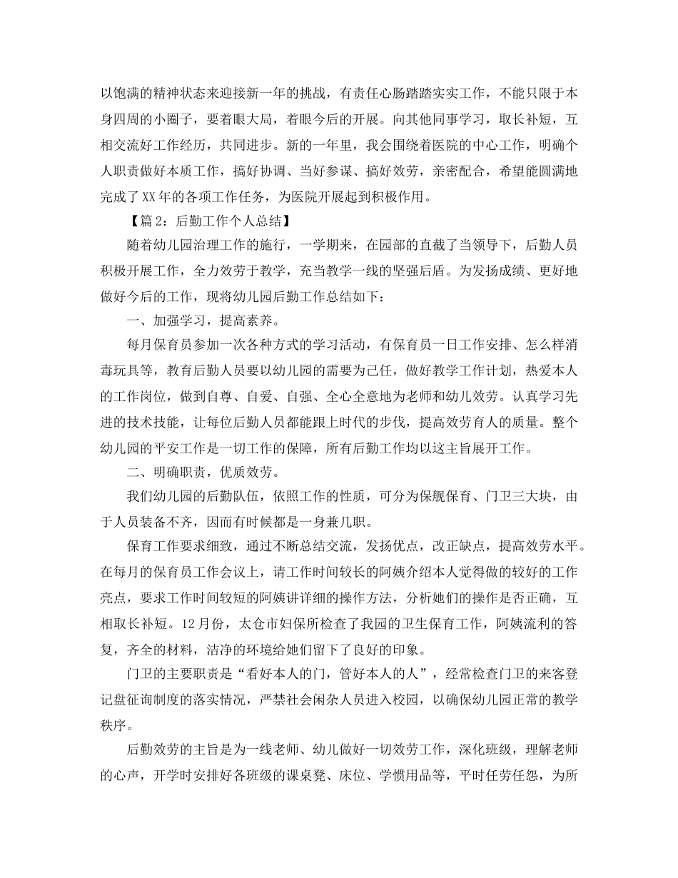 后勤个人工作参考总结「6篇」汇总 _第3页