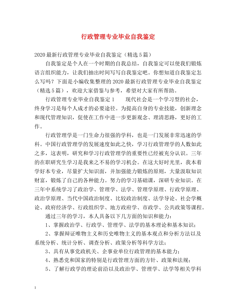 行政管理专业毕业自我鉴定 (2) _第1页