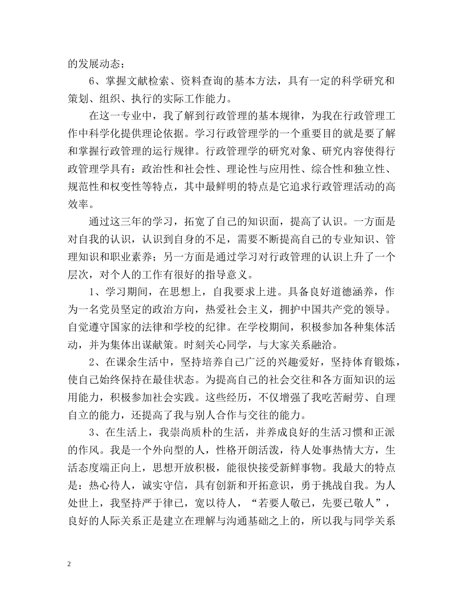 行政管理专业毕业自我鉴定 (2) _第2页