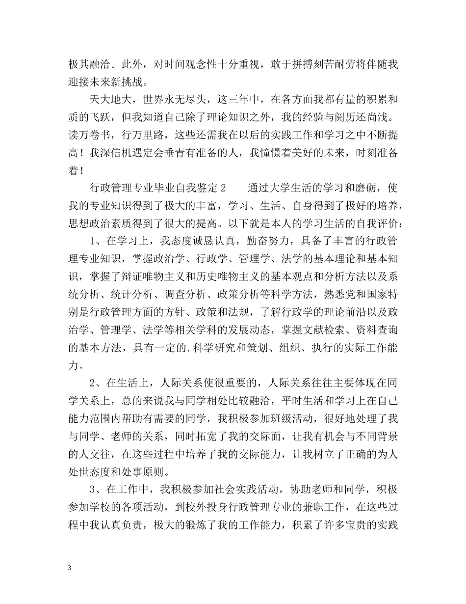 行政管理专业毕业自我鉴定 (2) _第3页
