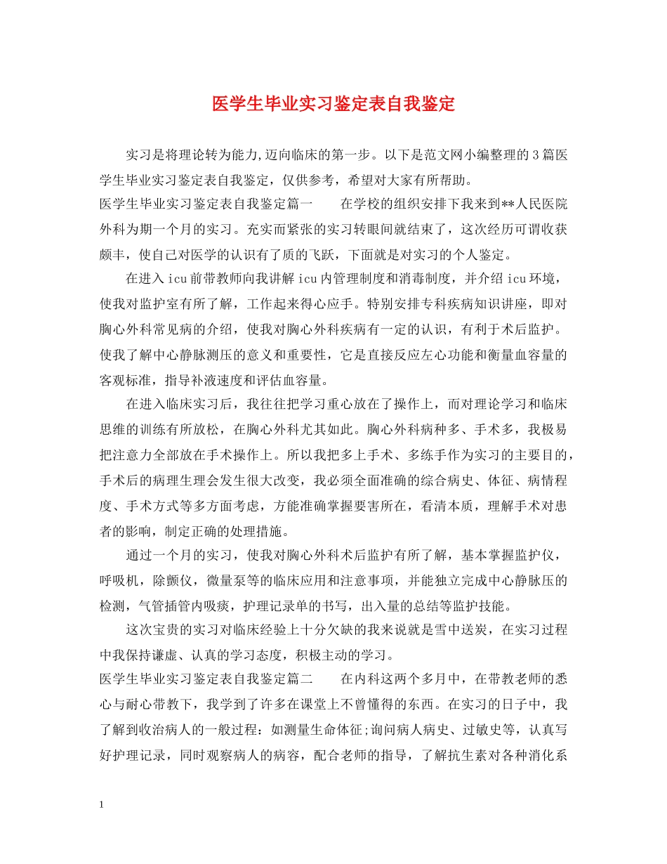 医学生毕业实习鉴定表自我鉴定 _第1页