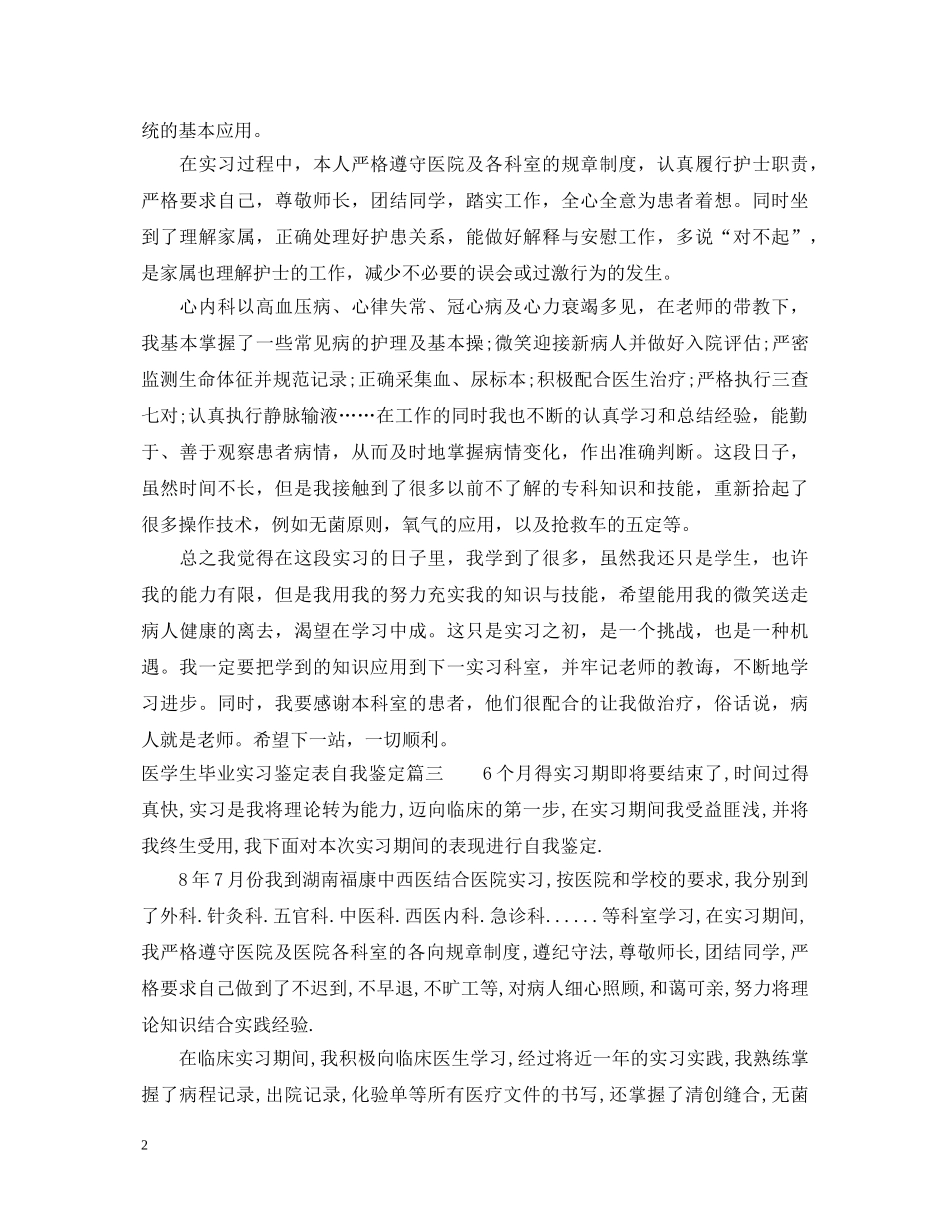 医学生毕业实习鉴定表自我鉴定 _第2页