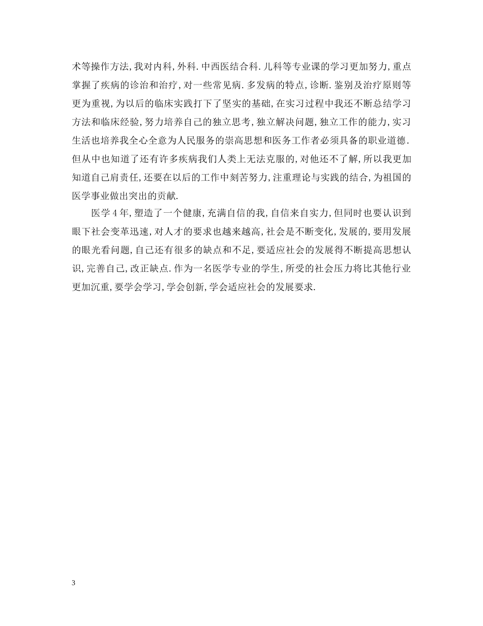 医学生毕业实习鉴定表自我鉴定 _第3页