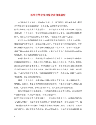 医学生毕业实习鉴定表自我鉴定 