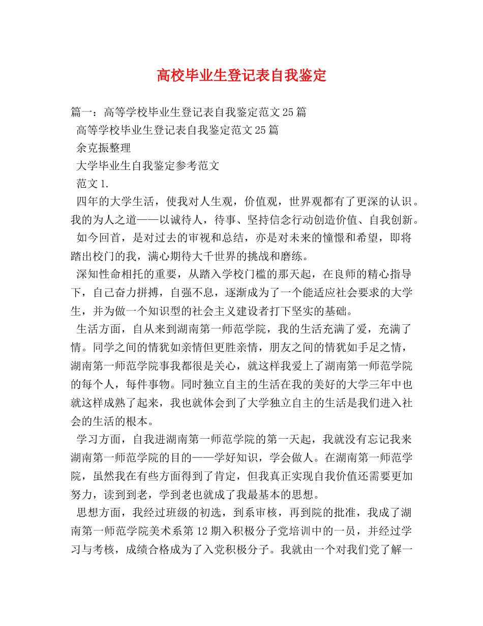 高校毕业生登记表自我鉴定 (2) _第1页