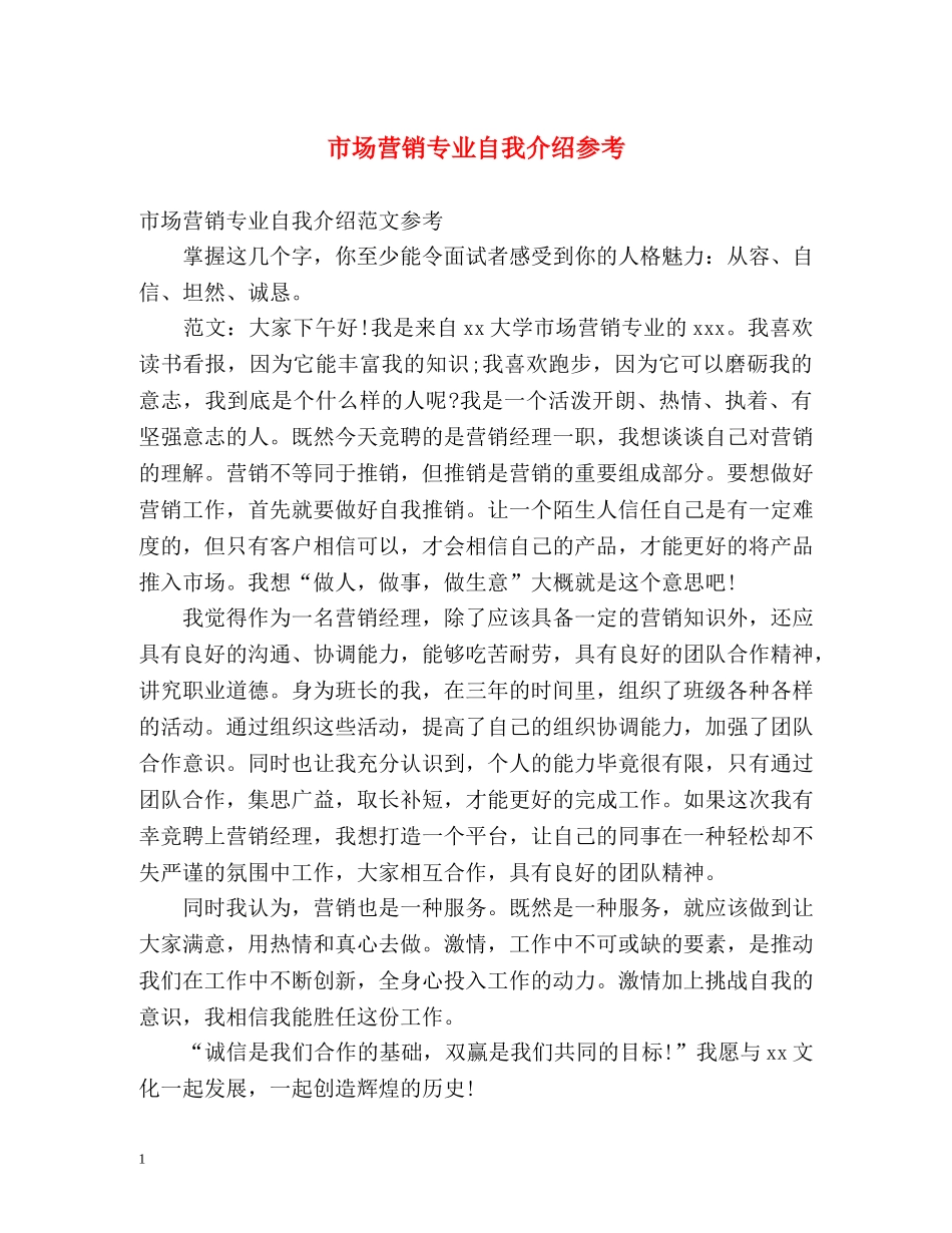 市场营销专业自我介绍参考 _第1页
