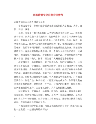 市场营销专业自我介绍参考 