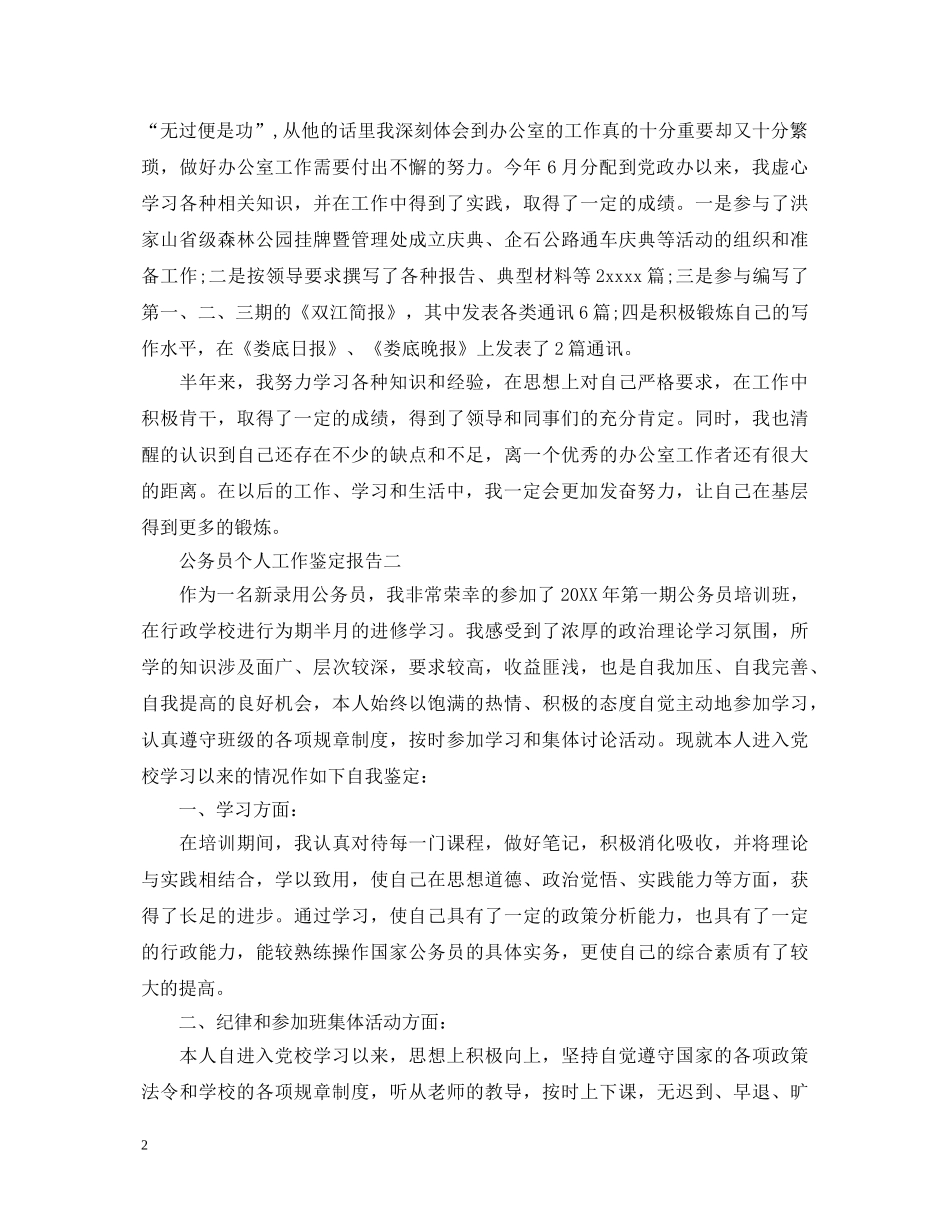 公务员个人工作鉴定报告 _第2页