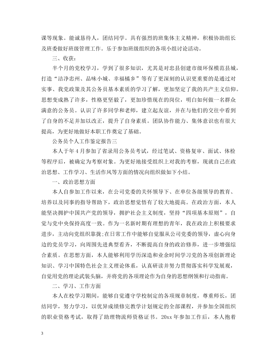 公务员个人工作鉴定报告 _第3页