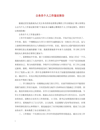 公务员个人工作鉴定报告 