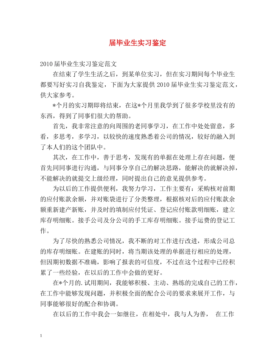 届毕业生实习鉴定 _第1页