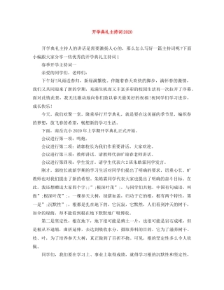 开学典礼主持词2024 