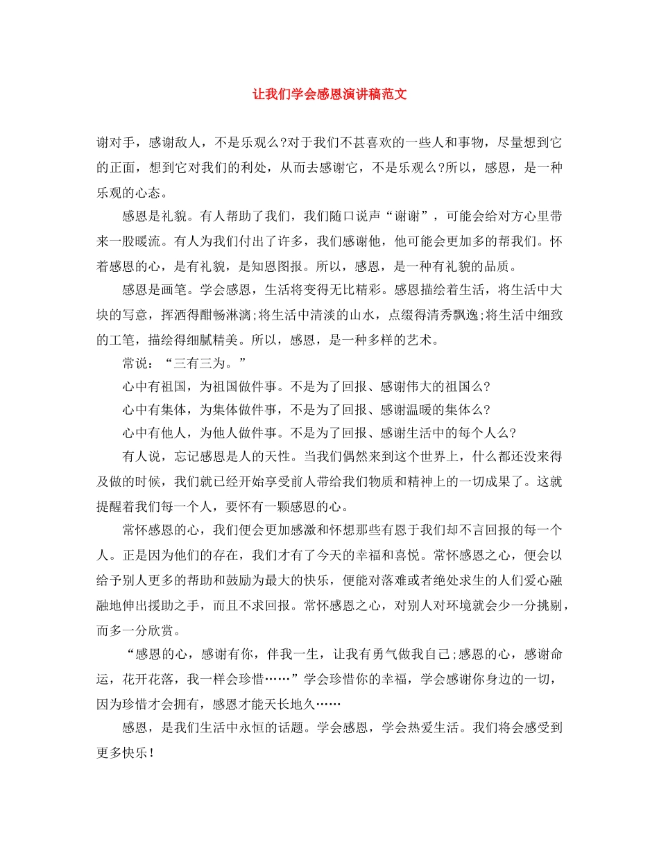 让我们学会感恩演讲稿范文 _第1页