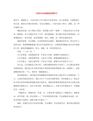 让我们学会感恩演讲稿范文 
