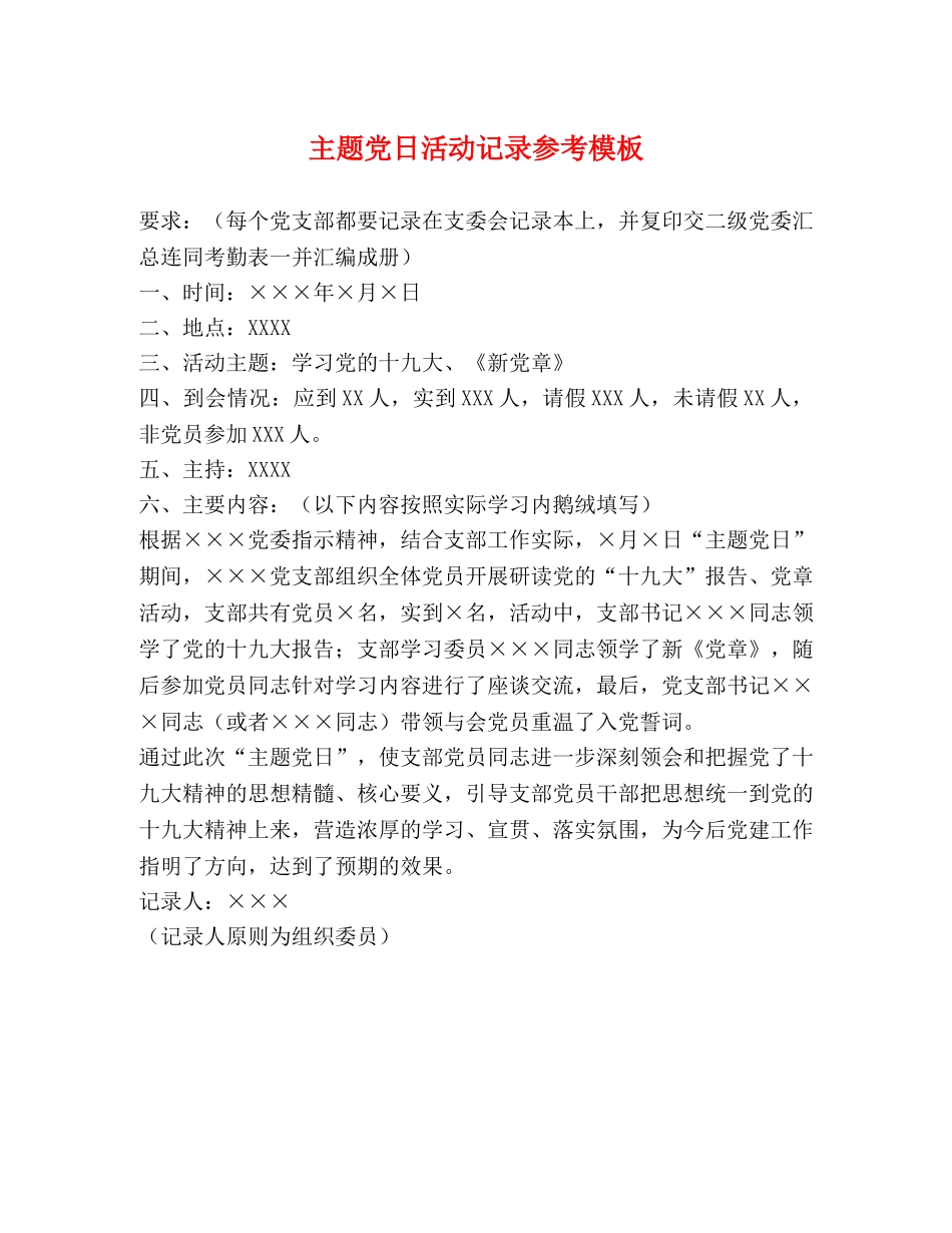 主题党日活动记录参考模板 _第1页