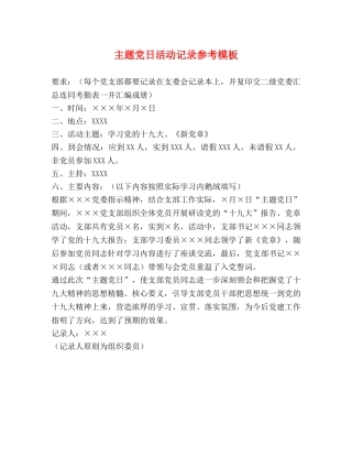 主题党日活动记录参考模板 