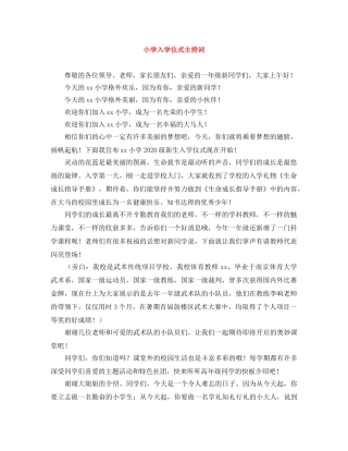 小学入学仪式主持词 