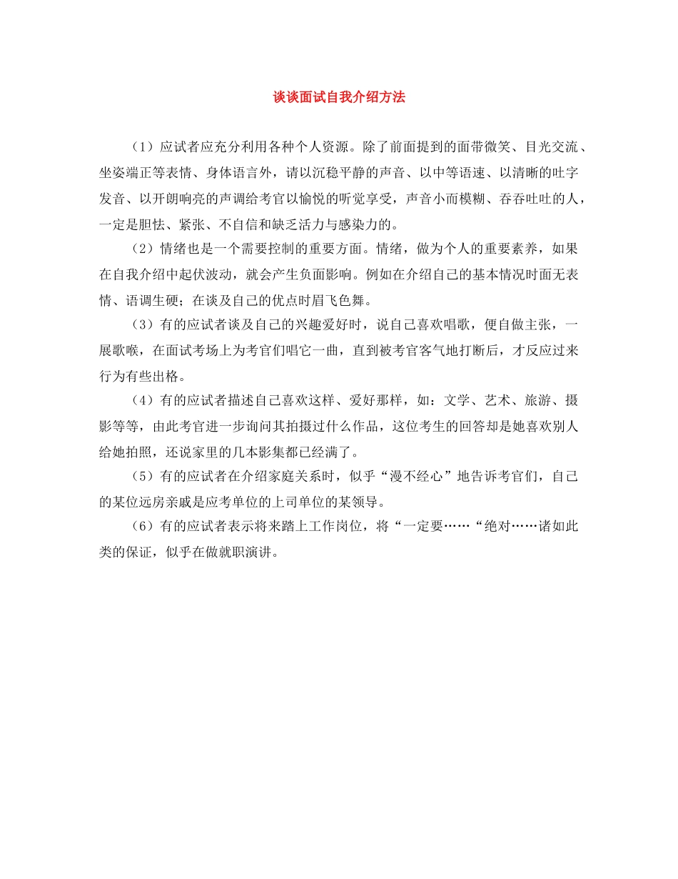 谈谈面试自我介绍方法 _第1页