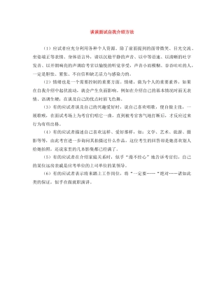 谈谈面试自我介绍方法 