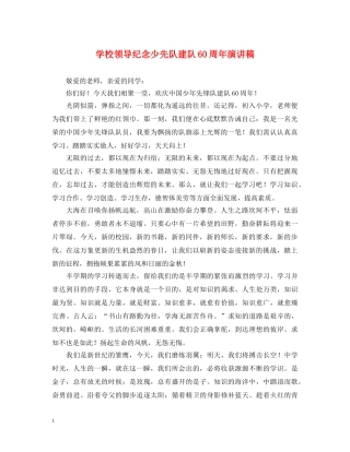学校领导纪念少先队建队60周年演讲稿 