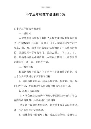 小学三年级数学说课稿5篇