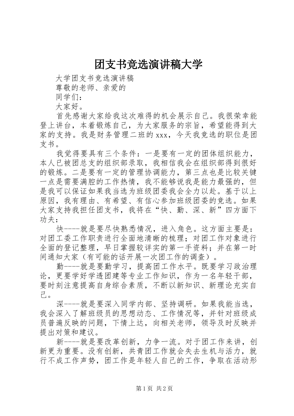 团支书竞选演讲范文大学_第1页