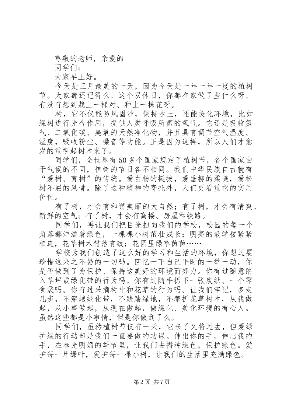 小学植树节演讲稿范文集锦（共10篇）_第2页