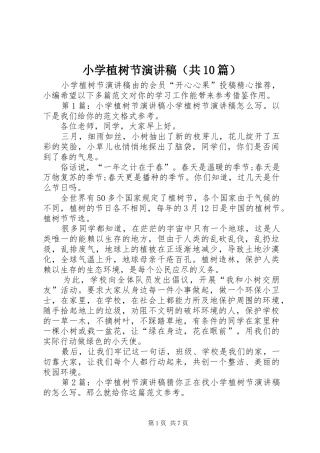 小学植树节演讲稿范文集锦（共10篇）