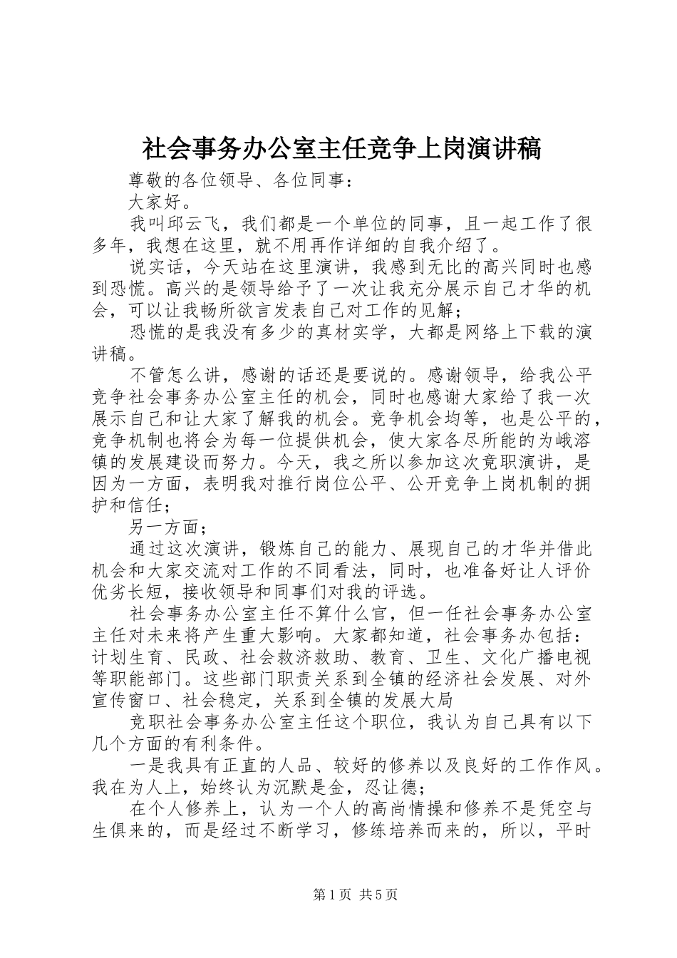 社会事务办公室主任竞争上岗演讲稿范文_第1页