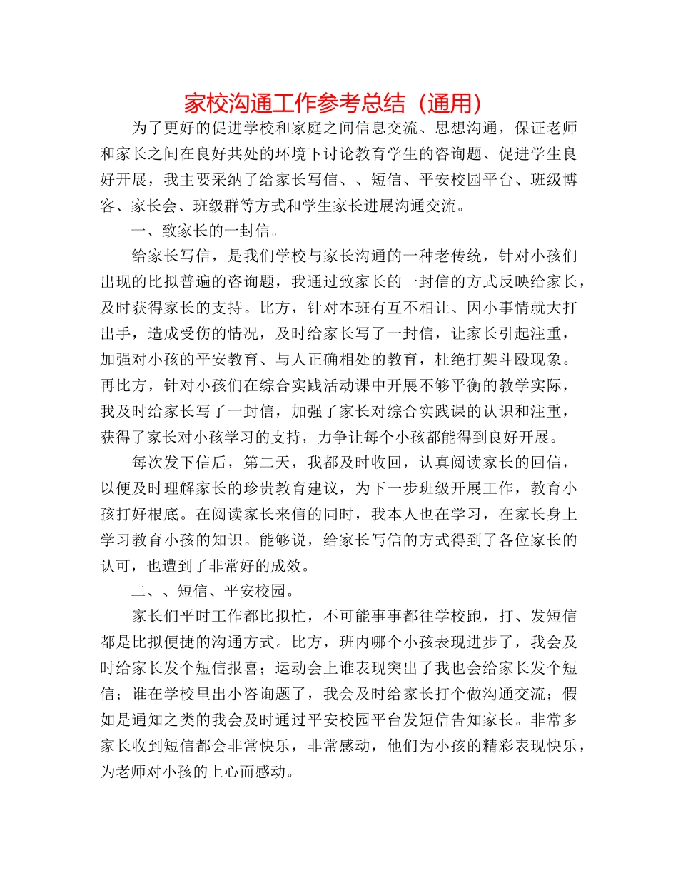 家校沟通工作参考总结（通用） _第1页