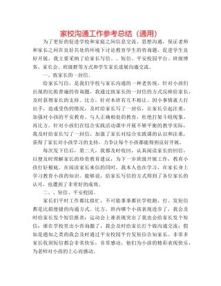 家校沟通工作参考总结（通用） 