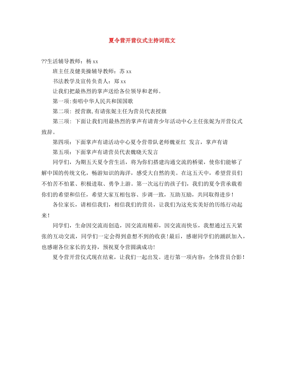 夏令营开营仪式主持词范文 _第1页