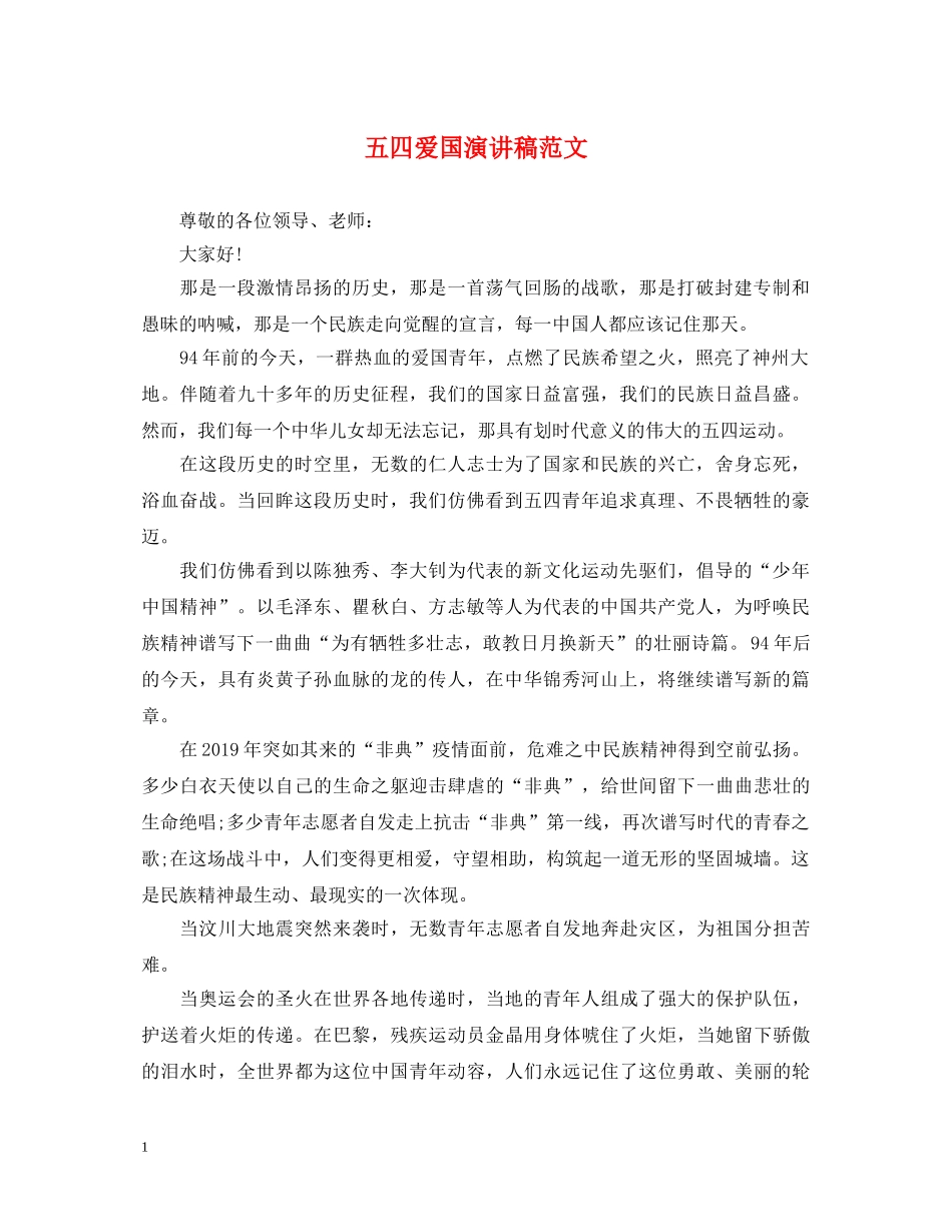 五四爱国演讲稿范文 _第1页