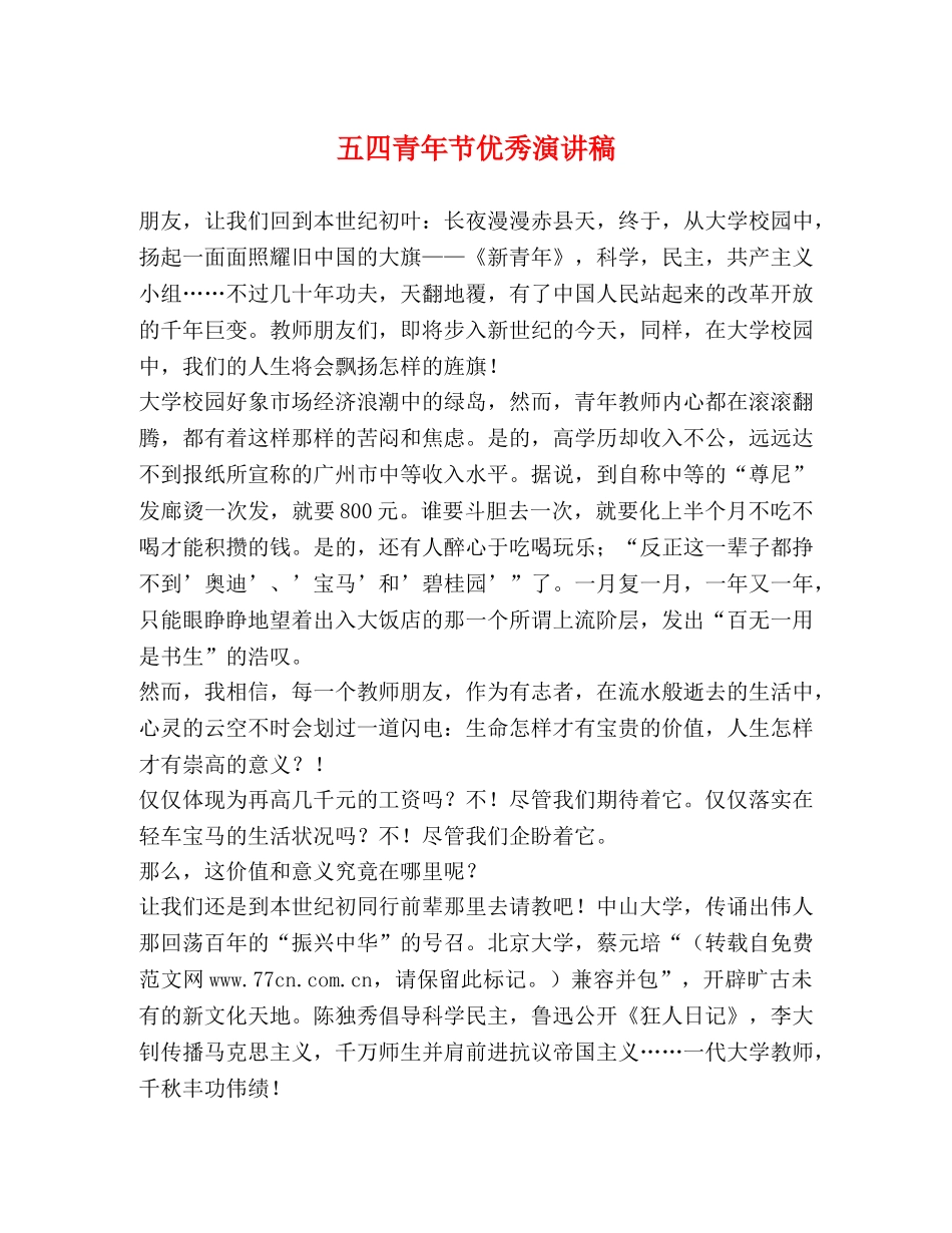五四青年节优秀演讲稿 _第1页